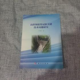 高拱坝模型试验关键技术问题研究