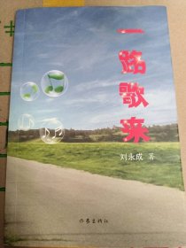 一路歌來劉永成9787506371292