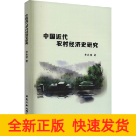 中國近代農(nóng)村經(jīng)濟(jì)史研究