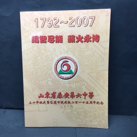 1792~2007山东省泰安第六中学三十年校庆暨代麓书院建院二百一十五周年纪念