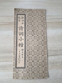 郭沫若先生诗词小楷．经折装