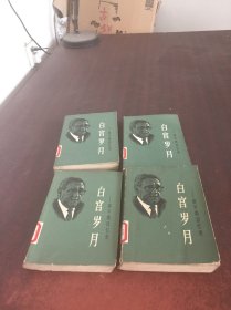 白宫岁月-基辛格回忆录 第1-4册   【4本合售】