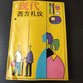 现代西方礼仪