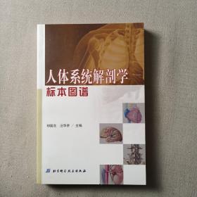 人体系统解剖学标本图谱