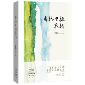 香格里拉客栈