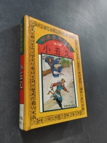 小五义