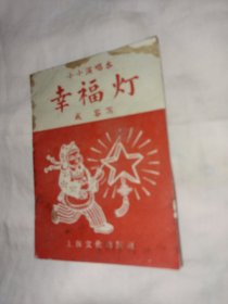 幸福灯 越剧老剧本 成容写 小小演唱本
