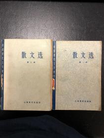 散文选 中国现代文学史参考资料 第一册 第二册