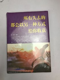 所有失去的 都会以另一种方式给你收获