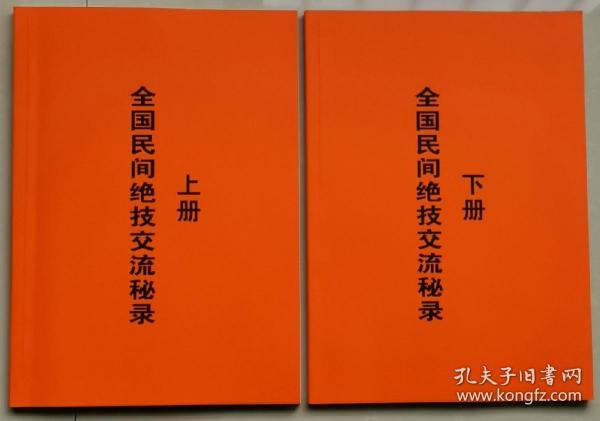 全国民间绝技交流秘录上.下册。