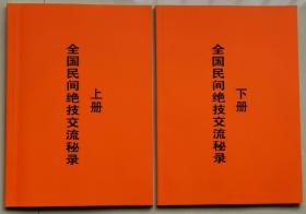 全国民间绝技交流秘录上.下册。