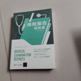 体检报告轻松读【未开封】
