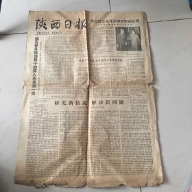 原版陕西日报1979年5月13日生日报 老报纸