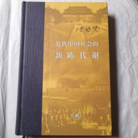 近代中国社会的新陈代谢