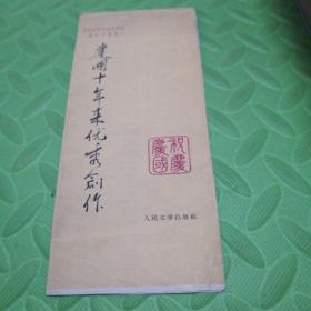 1949-1959人民文学出版社 建国十年来优秀创作 目录