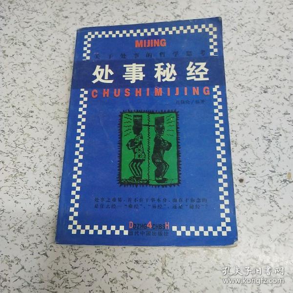 处事秘经:关于处事的哲学思考