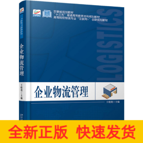 企業(yè)物流管理