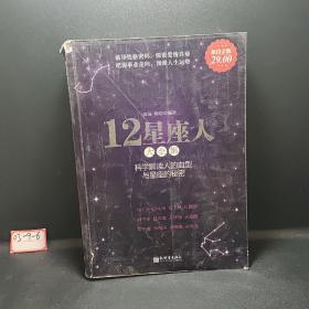 12星座人大全集