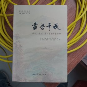丛碧千秋。张伯驹。亲人友人名人笔下的张伯驹。