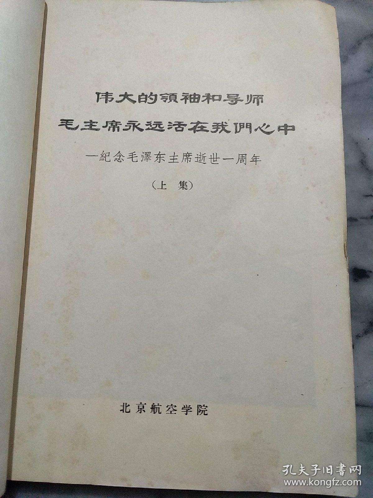 伟大的领袖和导师毛主席永远活在我们心中