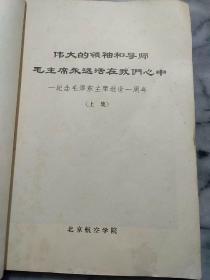 伟大的领袖和导师毛主席永远活在我们心中