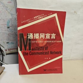 通播网宣言：全IP及三网合一网络体系和产业结构