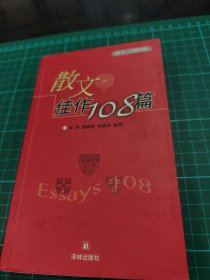 散文佳作108篇