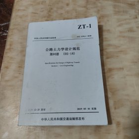 公路土力学设计规范 第H册（02一18）中华人民共和国行业标准 2018年12月25日发布