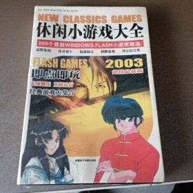 游戏类：休闲小游戏大全 200个最新WINDOWS.FLASH小游戏精选 【2003超值最新版】光盘1张