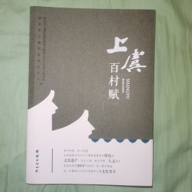 上虞百村赋