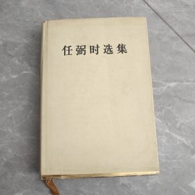 任弼时选集 精装