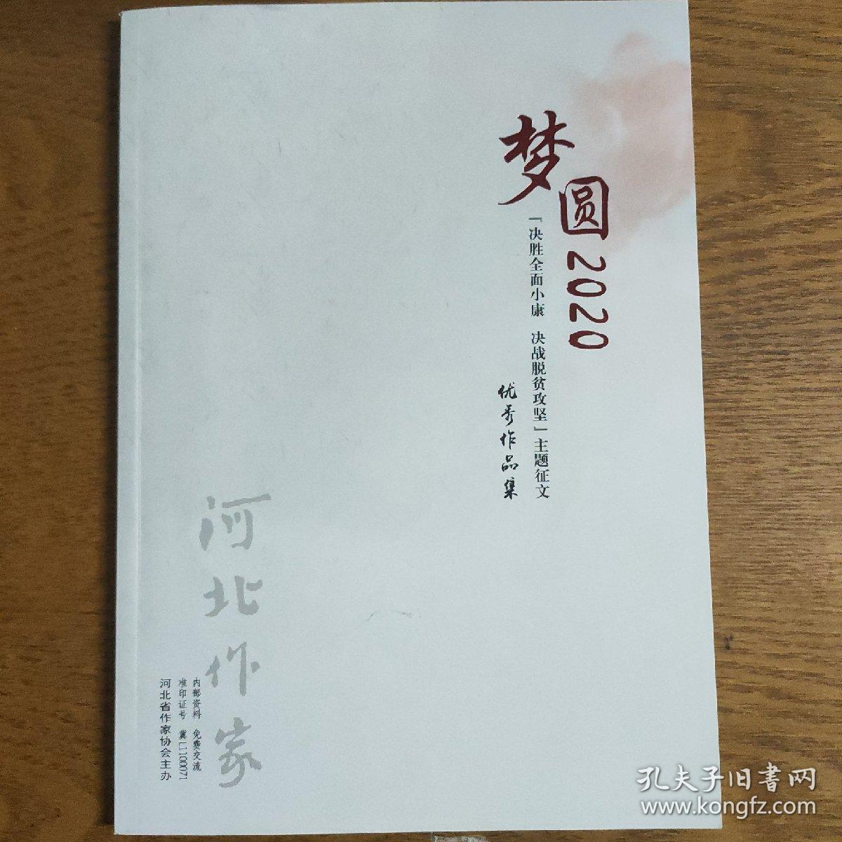 河北作家2020年增刊——梦圆2020决胜全面小康决战脱贫攻坚主题征文优秀作品集