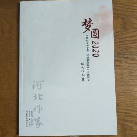 河北作家2020年增刊——梦圆2020决胜全面小康决战脱贫攻坚主题征文优秀作品集