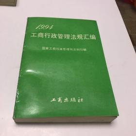 1994工商行政管理法规汇编