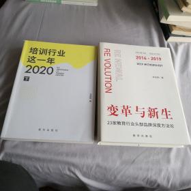 培训行业这一年•2020 （下册）、变革与新生 23家教育行业头部品牌深度方法论2014-2019新华出版社