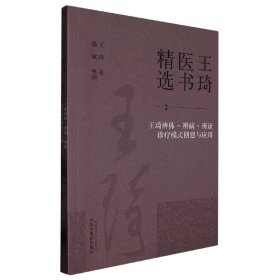 王琦辨体-辨病-辨证诊疗模式创建与应用 9787513279321