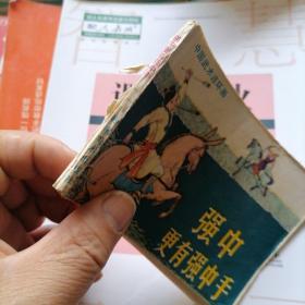 中国武术连环画：强中更有强中手（品相以图片为准）没有封底，近九品