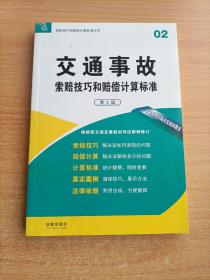 索赔技巧和赔偿计算标准丛书：交通事故·索赔技巧和赔偿计算标准（02）