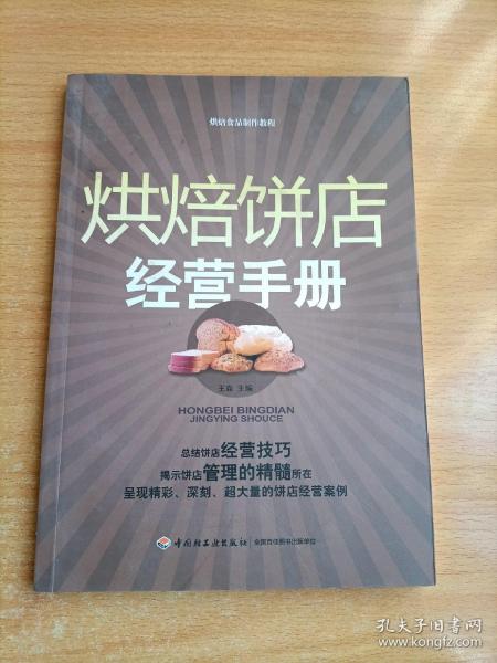 烘焙饼店经营手册：烘焙食品制作教程