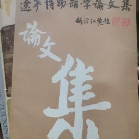 F19 遼寧博物館學(xué)論文集（97年1版1?。? onerror=