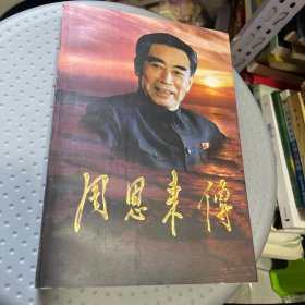 周恩来传 三