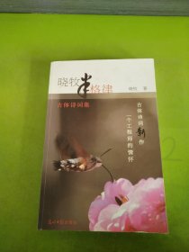 晓牧半格律：古体诗词集 作者签赠本