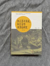 幼儿园与家庭社区合作共育的研究（修订版）