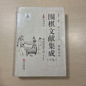 围棋文献集成（19）：树滋堂四子谱外五种