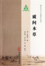 正版现货 100种珍本古医籍校注集成质问本草 中医古籍出版社 清 吴继志