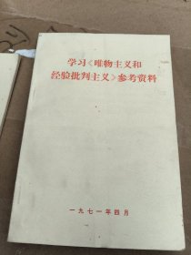 学习(反杜林论)参考资料，唯物主义和经验批判主义，哥达纲领批判，共产觉宣言，共4本合售