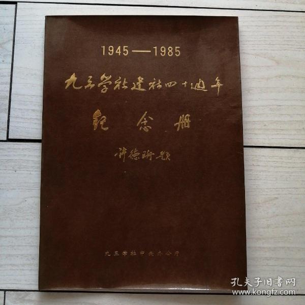 1945—1985九三学社建社四十周年纪念册