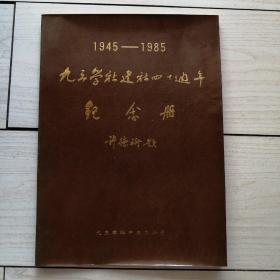 1945—1985九三学社建社四十周年纪念册
