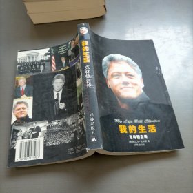 我的生活，克林顿自传