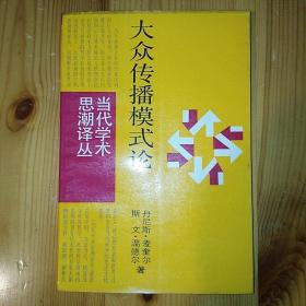 上海译文出版社·当代学术思潮译丛·《大众传播模式论》·1987·一版一印·03·10